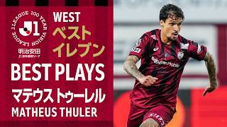 【ベストイレブン受賞！】DFマテウス トゥーレル 百年構想リーグ プレー集