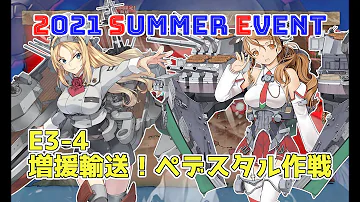 艦これ 21夏イベントe3甲 増援輸送 ペデスタル作戦 攻略解説 1 Kancolle Mp3 艦これ 21夏イベントe3甲 増援輸送 ペデスタル作戦 攻略解説 1 Kancolle Mp3
