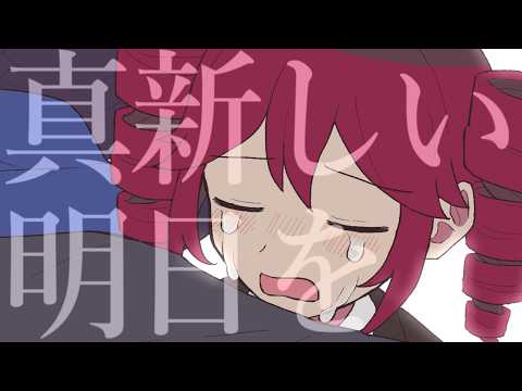 三十路OLの救済 / 欲音ルコ・足立レイ・重音テト