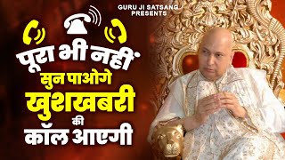 गुरुजी की प्रार्थना सुनने के बाद खुशखबरी की कॉल आएगी |Guruji Satsang | Guruji Ke Bhajan 2024 #Guruji