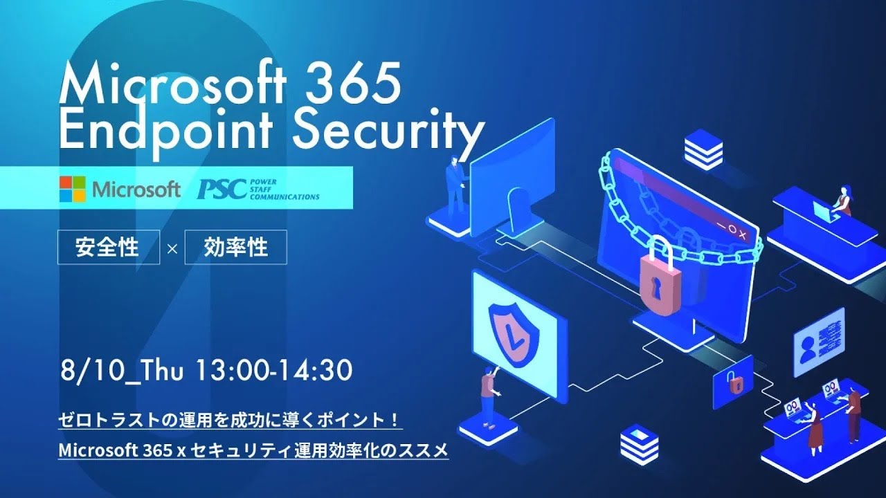 Microsoft × PSC 共催セミナー｜ゼロトラストの運用を成功に導くポイント「Microsoft 365 x セキュリティ運用効率化のススメ」