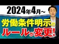 2024年4月から労働条件明示のルールが変わります！