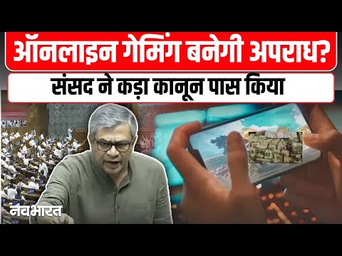 Ashwini Vaishnaw Online Gaming Bill: राज्यसभा में ऑनलाइन गेमिंग बिल पास, विपक्ष का हंगामा जारी