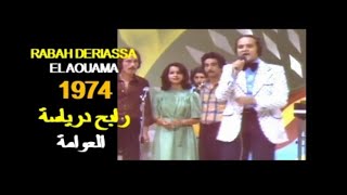 ALGÉRIE : RABAH DERIASSA - EL AOUAMA 1974  الجزائر: رابح درياسة - العوامة