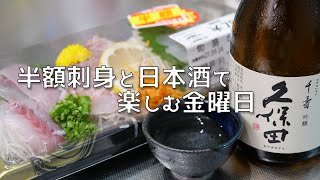 🔴 華金LIVE　スーパーの半額刺身を日本酒で楽しむ金曜の夜。