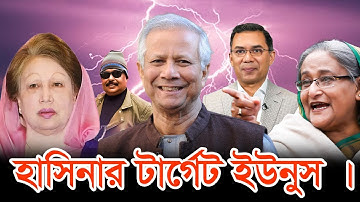 হাসিনার টার্গেট ইউনুস | BNP | শেখ হাসিনা | বেগম খালেদা জিয়া | তারেক রহমান | ড. ইউনূস | Malek Afsary