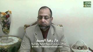 تعريف نظم المعلومات الإدارية ـ د/ رضا السيد