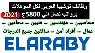 وظائف خالية في شركة توشيبا العربي في تخصصات مختلفة للذكور والإناث 2021 التفاصيل والتقديم من هنا ?