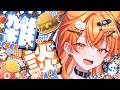 【#雑談配信 】#初見歓迎 最近人生達観してきてるぎゃう【秋桜しゅお/登龍門BOX】#新人vtuber