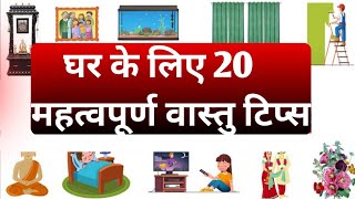 घर के लिए 20 महत्वपूर्ण वास्तु टिप्स | 20 Vastu Tips for Home||vastu