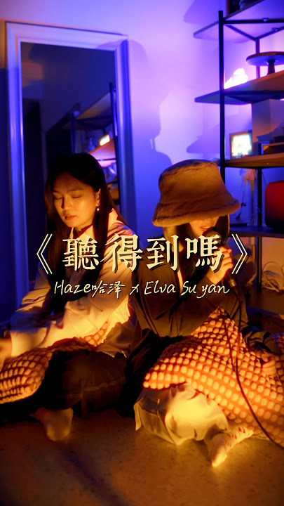 來一個不一樣的《聽得到嗎》@elvasuyan