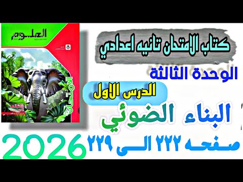 حل علوم تانيه اعدادي درس البناء الضوئي صفحه ٢٢٢ الى ٢٢٩