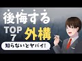 後悔ばかりでストレスが溜まる外構TOP7