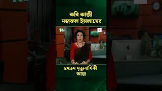 কবি কাজী নজরুল ইসলামের ৪৭তম মৃত্যুবার্ষিকী আজ latestnewsupdate news ntv