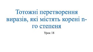 картинка: Тотожні перетворення виразів, які містять корені n-го степеня. Алгебра 10 клас.