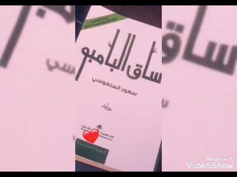 ملخص رواية ساق البامبو للكاتب سعود السنعوسي