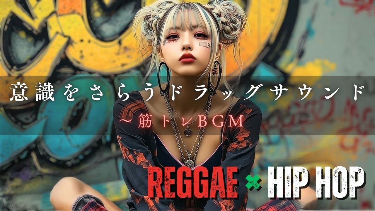 【筋トレBGM / ジム音楽 / モチベBGM】Reggae Power Mix！｜Workout Music / Training Motivation / Fitness Beats｜レゲヒ東京