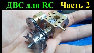 ДВС для RC модели в 18 масштабе ЧАСТЬ 2