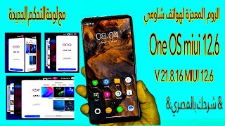 الروم المعجزة || OFFICIAL One OS V 21.8.16 MIUI 12.6 with iOS & شرحك بالمصري & screenshot 4