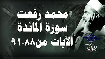 محمد رفعت - سورة المائدة [الاية ٨٨-٩١]