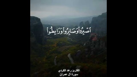 رعد الكردي اية 200 من سورة ال عمران بصوت جميل