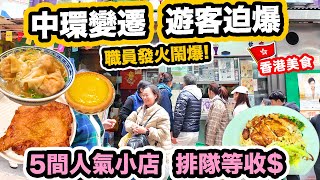 還是大家熟悉的香港味道? 店員怒駡 遊客照幫襯中環街頭美食一天遊 | 5間小店 排足一日 | 香港還是好客之都美食天堂? 蘭芳園 泰昌餅家 沾仔記 和順記 公利真料竹蔗水