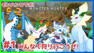 【#モンスターハンターワイルズ】【コラボ】モンハン発売記念！！4匹コラボ【#ケモノ系Vtuber】