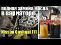 Полная замена масла в вариаторе Nissan Qashqai 2.0 J11, Teana. С промывкой гидроблока и радиатора.