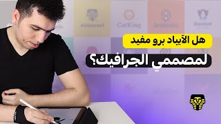 هل الايباد برو ام وان مفيد لمصممي الجرافيك؟ - is the ipad pro m1 useful for the graphic designers?