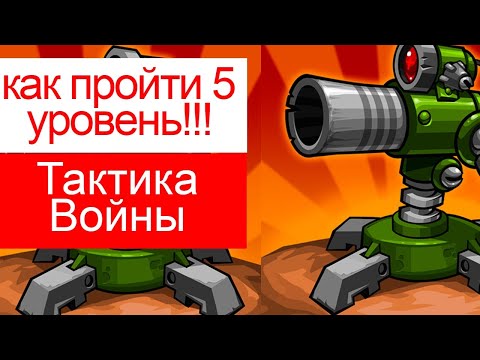 Видео: как пройти 5 уровень в Tactical War/Тактика Защиты: Башни Обороны?