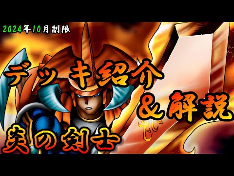 【新規採用】遊戯王　炎の剣士　本格構築済みデッキ 新規採用】遊戯王 炎の剣士 本格構築済みデッキ - メルカリ
