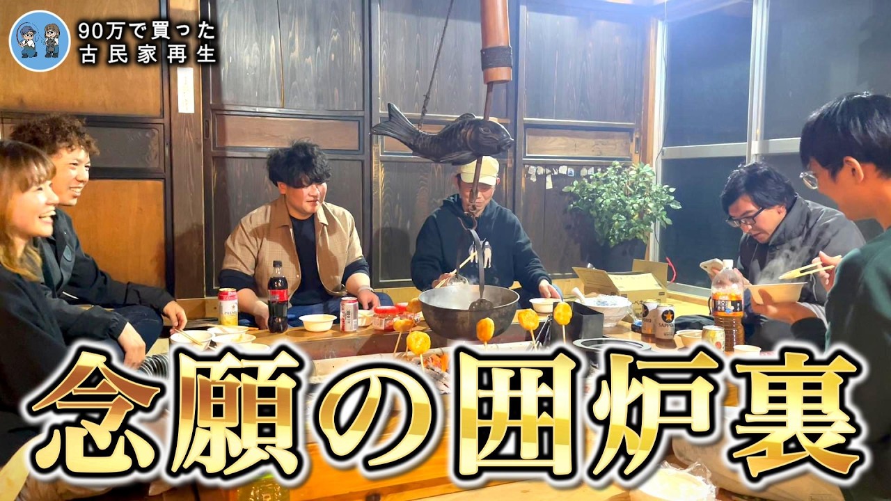 【田舎の囲炉裏】炉端焼きで激ウマ田楽餅/焚き火の音でリラックス【古民家再生400】 Restoration of old houses and country life