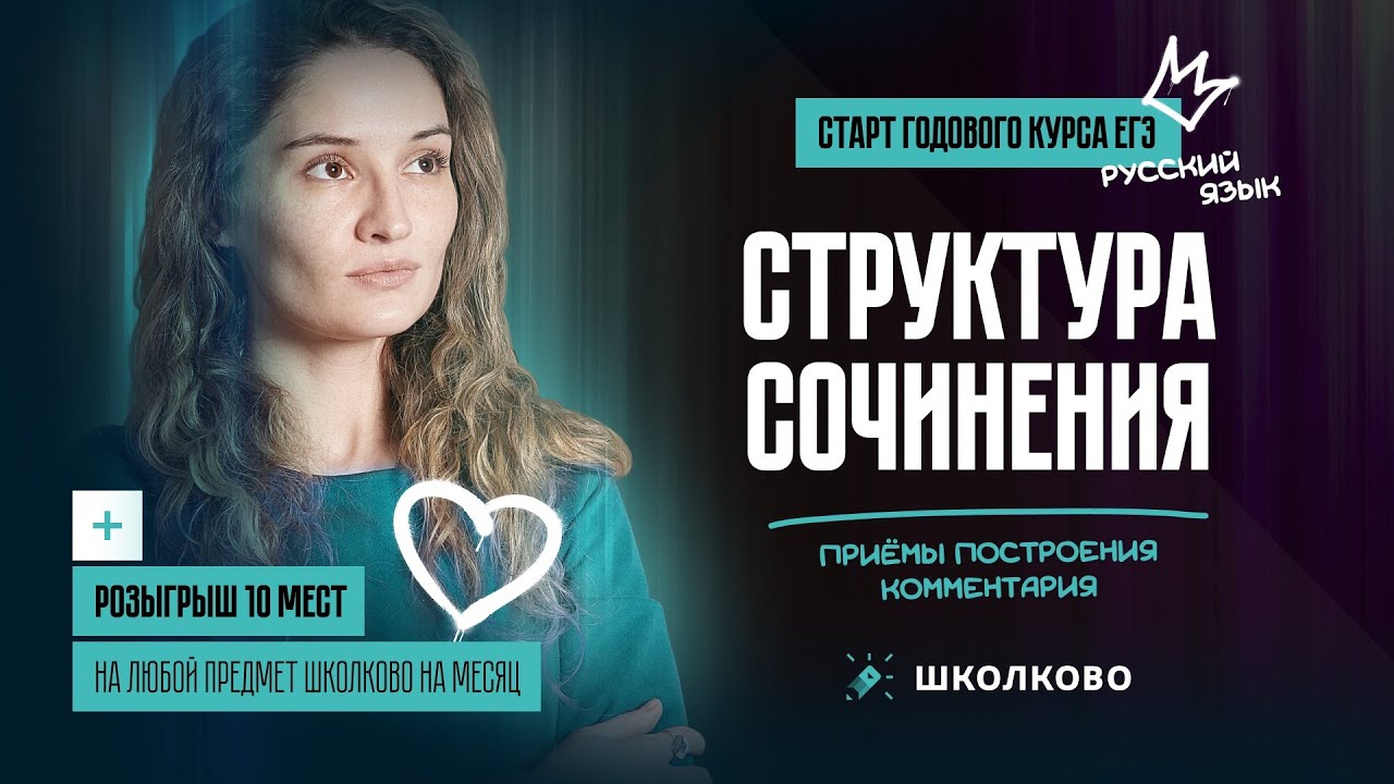 Структура сочинения. Приемы построения комментария| Розыгрыш - YouTube