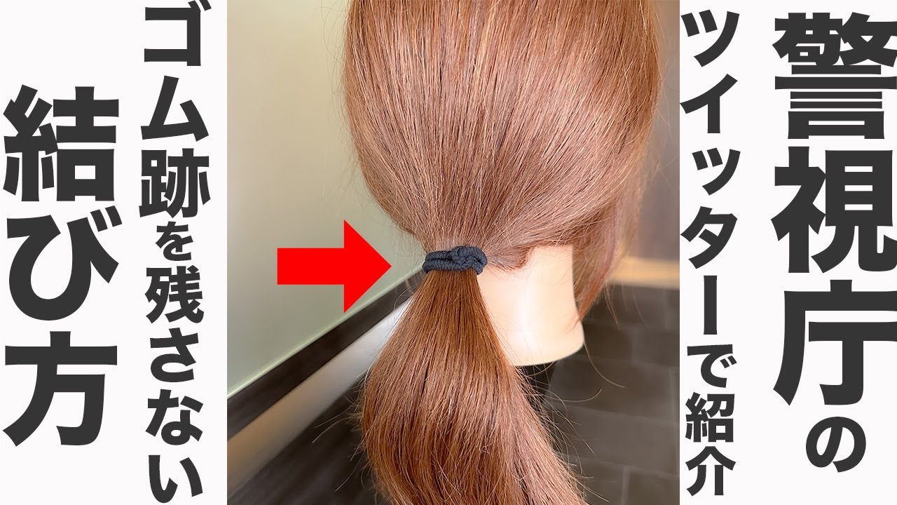 髪を結ぶゴム Featured on the Tokyo Metropolitan Police Department's Twitter