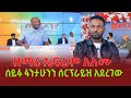 ዘማሪ ኤፍሬም አለሙ ሰይፉ ፋንታሁንን ሰርፕራይዝ አደረገው