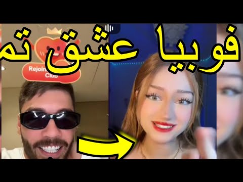 لايف   خلطها مع تيمار السورية العشق الممنوع فوبيا إسحاق طاح فيها