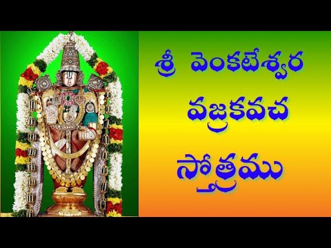 శ్రీ వెంకటేశ్వర వజ్రకవచ స్తోత్రము