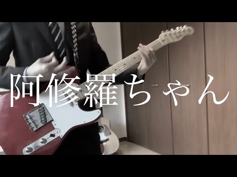 某営業マンが弾くAdo「阿修羅ちゃん」Guitar Cover