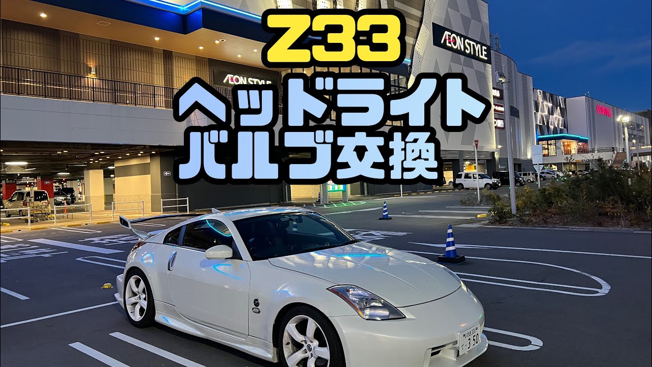 ヘッドライトバルブの交換【Z33】 - YouTube