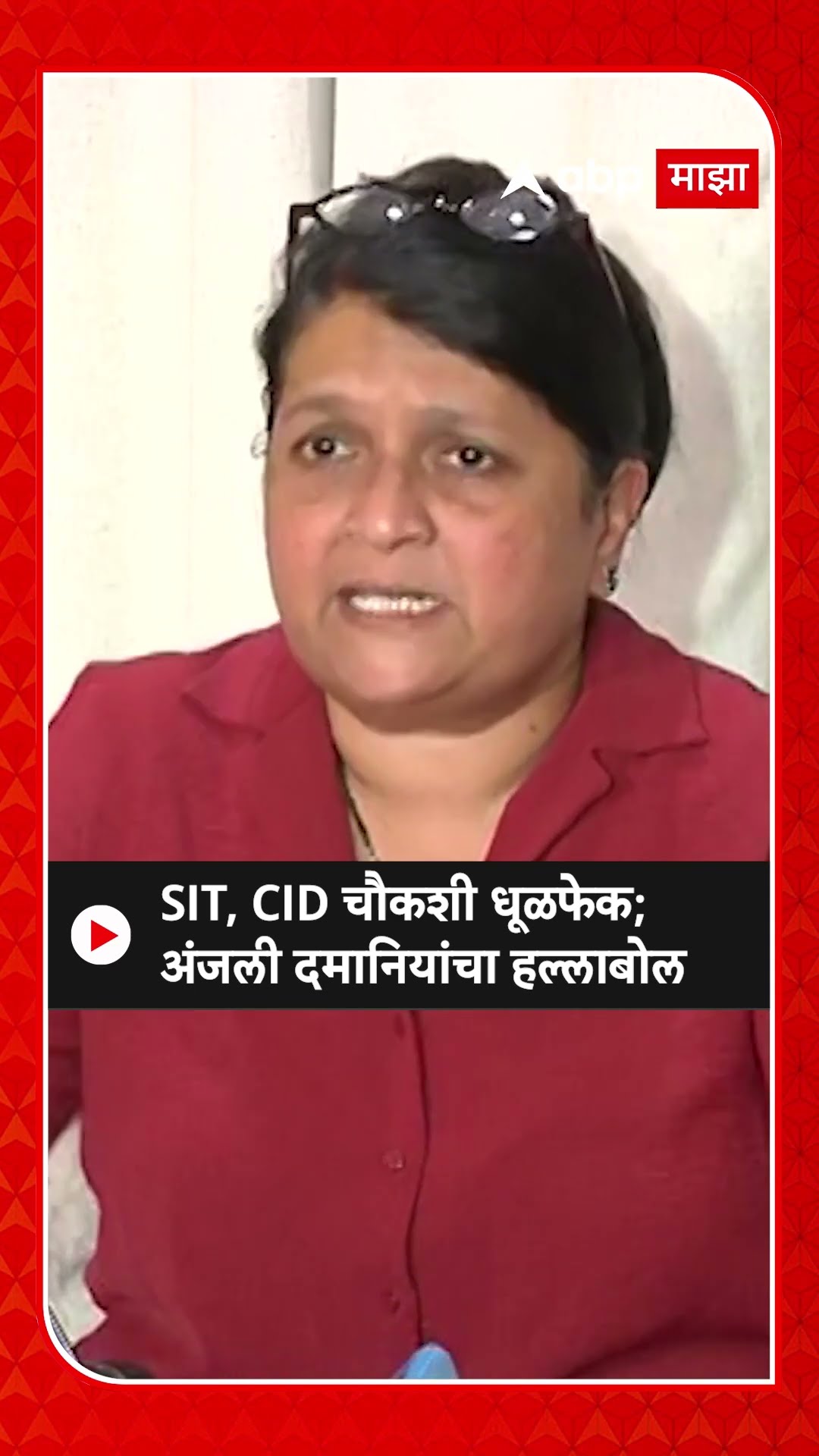 Anjali Damania On Beed Sarpanch Case : एसआयटी, सीआयडी चौकशी धूळफेक;अंजली दमानियांचा हल्लाबोल