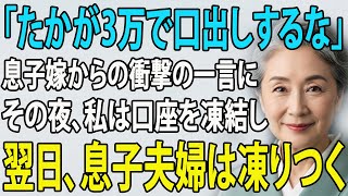 「信じられない！たかが3万円で嫁が家族を侮辱？その場で口座凍結→夫婦の生活が崩壊寸前！【シニアライフ】【60代以上の方へ】