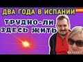 ЖИЗНЬ В ИСПАНИИ.  (Запись трансляции) ОТВЕТЫ НА ВОПРОСЫ