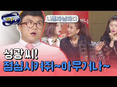 [크큭티비] 나혼자남자다 : 어떤거 드시겠습니까? | ep757-760 | KBS 방송