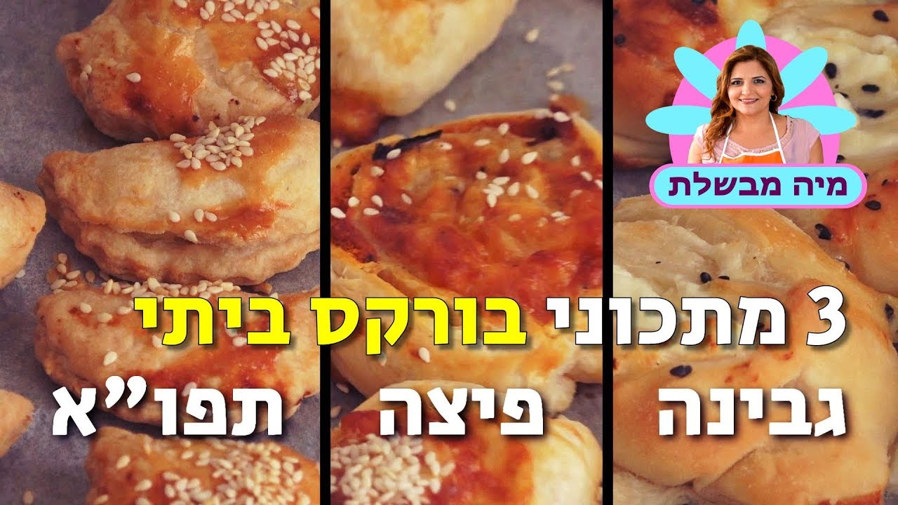 שלושה מתכוני בורקס ביתי נהדרים