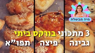 שלושה מתכוני בורקס ביתי נהדרים