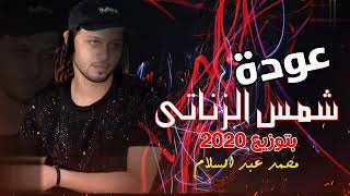 عودة شمس الزناتي   المعدل 2020   بطلعات الدوامة  الموسيقار محمد عبد السلام الحصرى