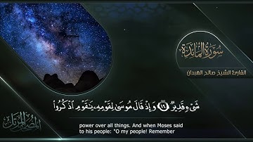 سورة المائدة || القارئ صالح الهبدان # ١٤٤٠هـ