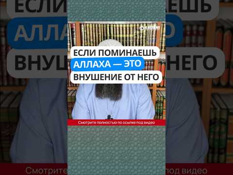 35.1 Если поминаешь АЛЛАХА — это внушение от Него #Shorts Ринат Абу Мухаммад