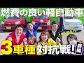 【１番燃費が良い軽自動車は？】アルト・ワゴンR・ミライース３台で対抗戦！前編。低燃費の軽自動車をお探しの方必見！