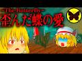【ホラーゲーム】昆虫と愛をテーマにしたホラゲーが最高に不気味過ぎる…【The Butterfly】【ゆっくり実況】